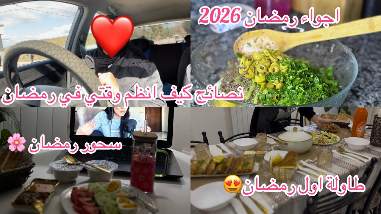 اخيرا فطور اول ايام رمضان❤️كيف انظم وقتي بين العبادة والعمل والفطور 🌸 اجواء رمضان في ميلة😍