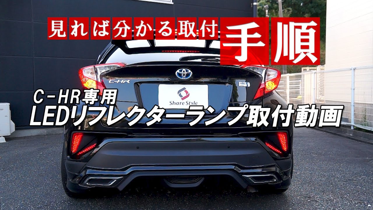 C-HR LED リフレクターランプ 取付｜株式会社シェアスタイル
