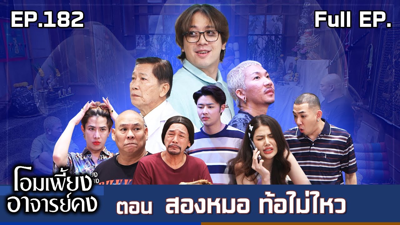 โอมเพี้ยงอาจารย์คง | EP.182 สองหมอท้อไม่ไหว | 28 มิ.ย.68 Full EP
