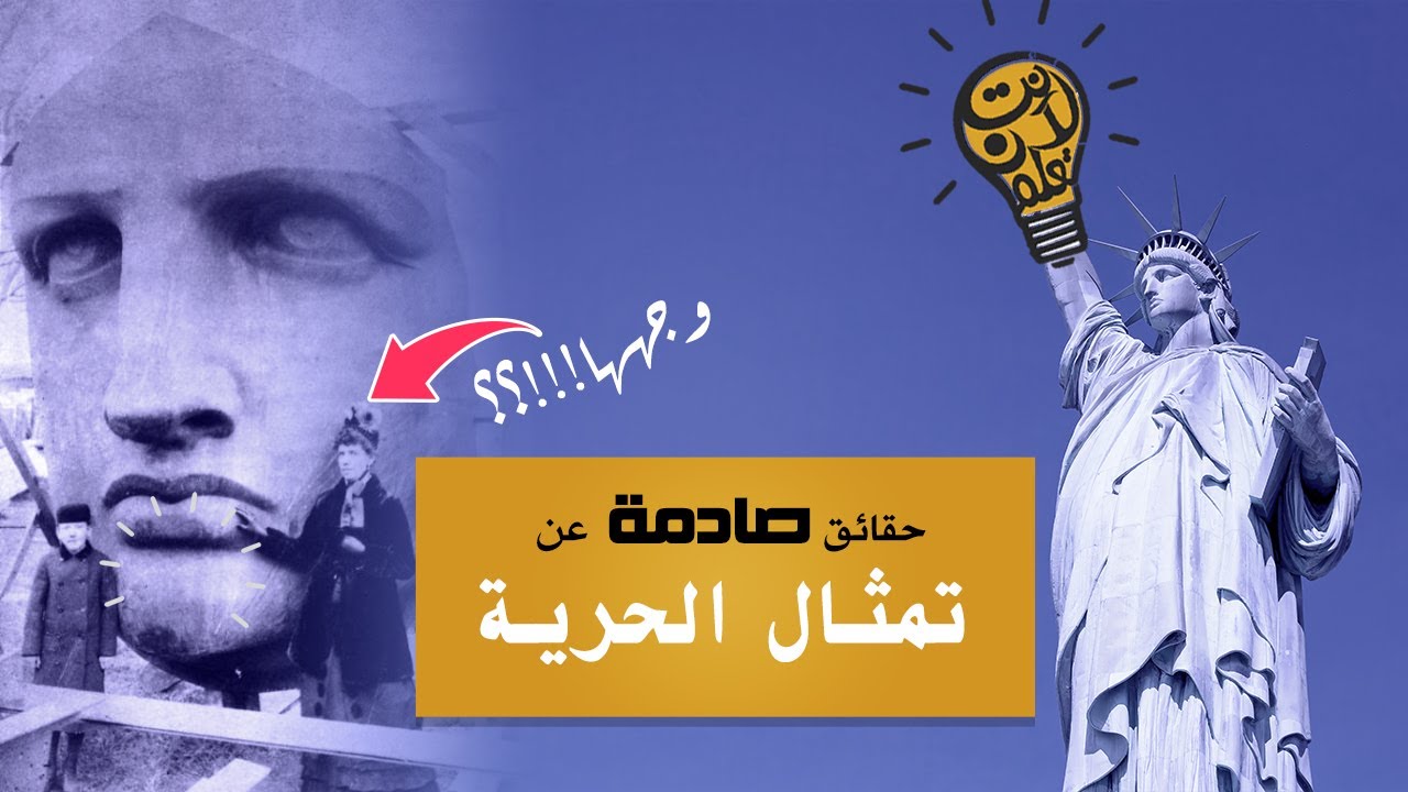 لن تصدق وجه تمثال الحرية يشبه من ؟  - حقائق عجيبة عن تمثال الحرية