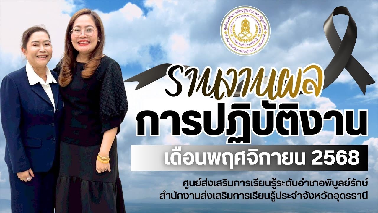 VTR สรุปผลการปฏิบัติงานเดือน พฤศจิกายน 2568