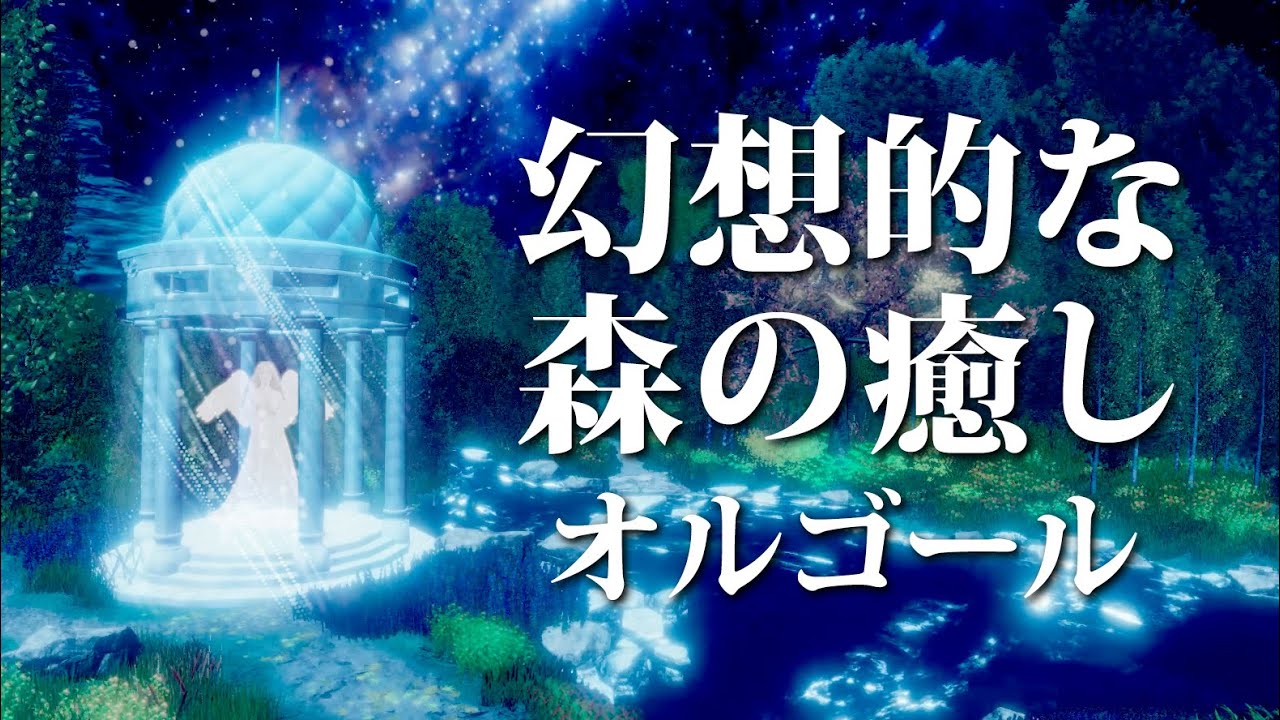 【癒しオルゴールBGM】 自律神経に優しい、平和で幻想的な森をイメージした、深くリラックスできる音楽