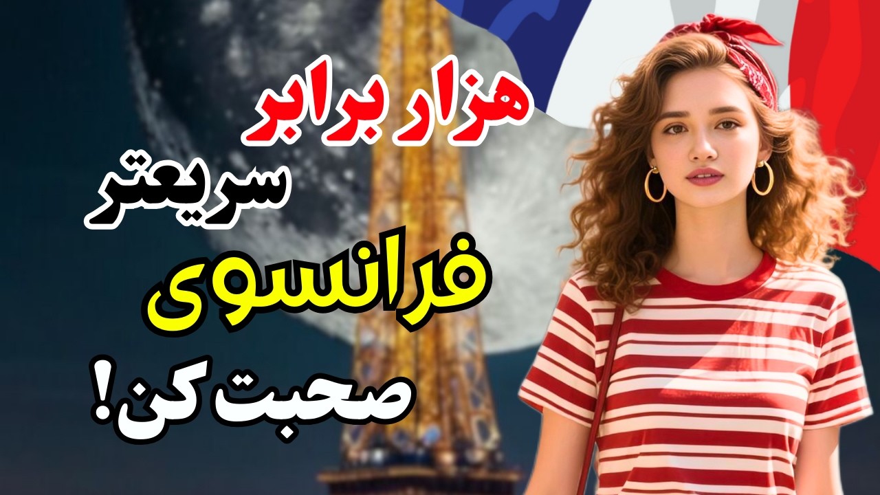 آموزش فرانسوی ✨ تکنیک طلایی تقویت مکالمه بدون مکث و سریع |۶۴۲