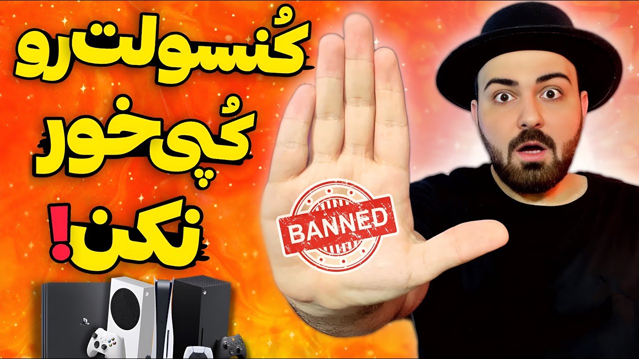 قبل از کپی خور کردن کنسولت باید این ویدیو رو ببینی!❌😳Your Console is Banned