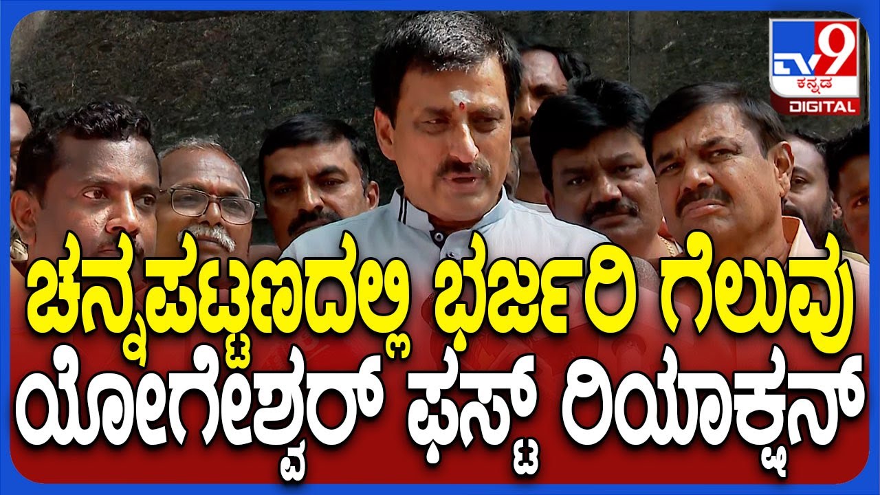 CP Yogeshwar on Channapatna election Result : ಚನ್ನಪಟ್ಟಣ ಗೆಲುವು ಯೋಗೇಶ್ವರ್ ಫಸ್ಟ್ ರಿಯಾಕ್ಷನ್ | #TV9D