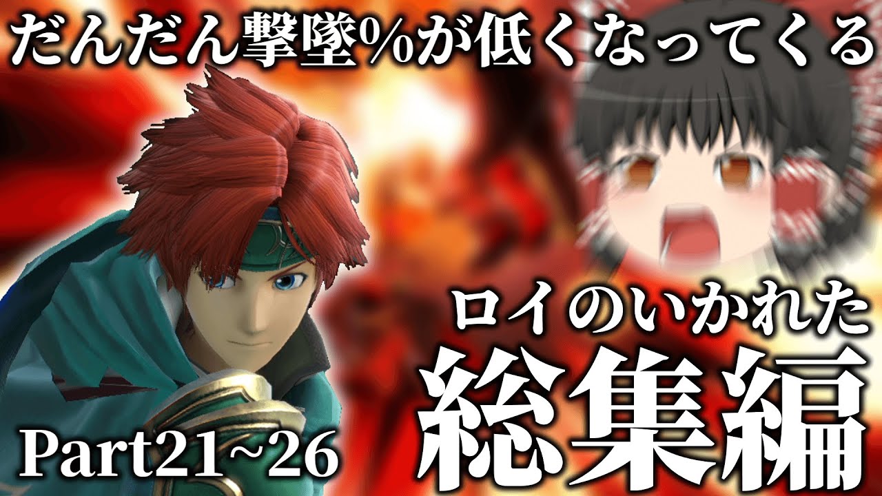 【総集編・スマブラSP】ロイと行くスマブラオンライン　part21~26【ゆっくり実況・大乱闘スマッシュブラザーズ SPECIAL】