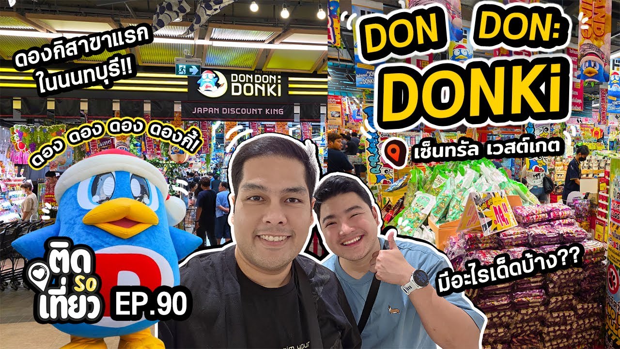 บุก! Don Don Donki เซ็นทรัล เวสต์เกต!! ปังมาก เหมือนยกญี่ปุ่นมาไว้ที่ไทย!! | ติด So เที่ยว EP90