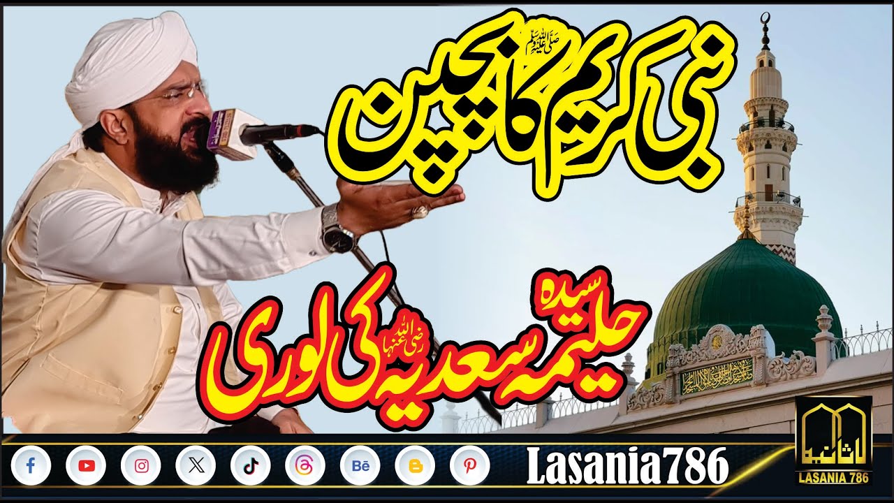 Nabi e Kareem ka Bachpan or Haleema Sadia ka Waqia by Hafiz Imran Aasi at Madrasa Lasania #imranaasi