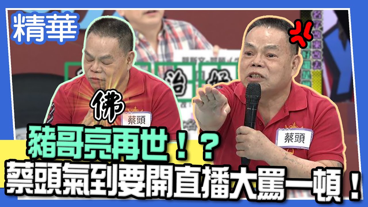 【精華】豬哥亮再世！？蔡頭氣到要開直播大罵一頓！