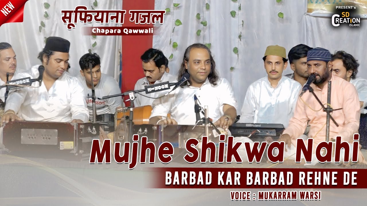 Mukarram Warsi का सूफियाना कलाम | Mujhe Shikwa Nahi Barbad Kar Barbad Rehne De | Chapara Qawwali