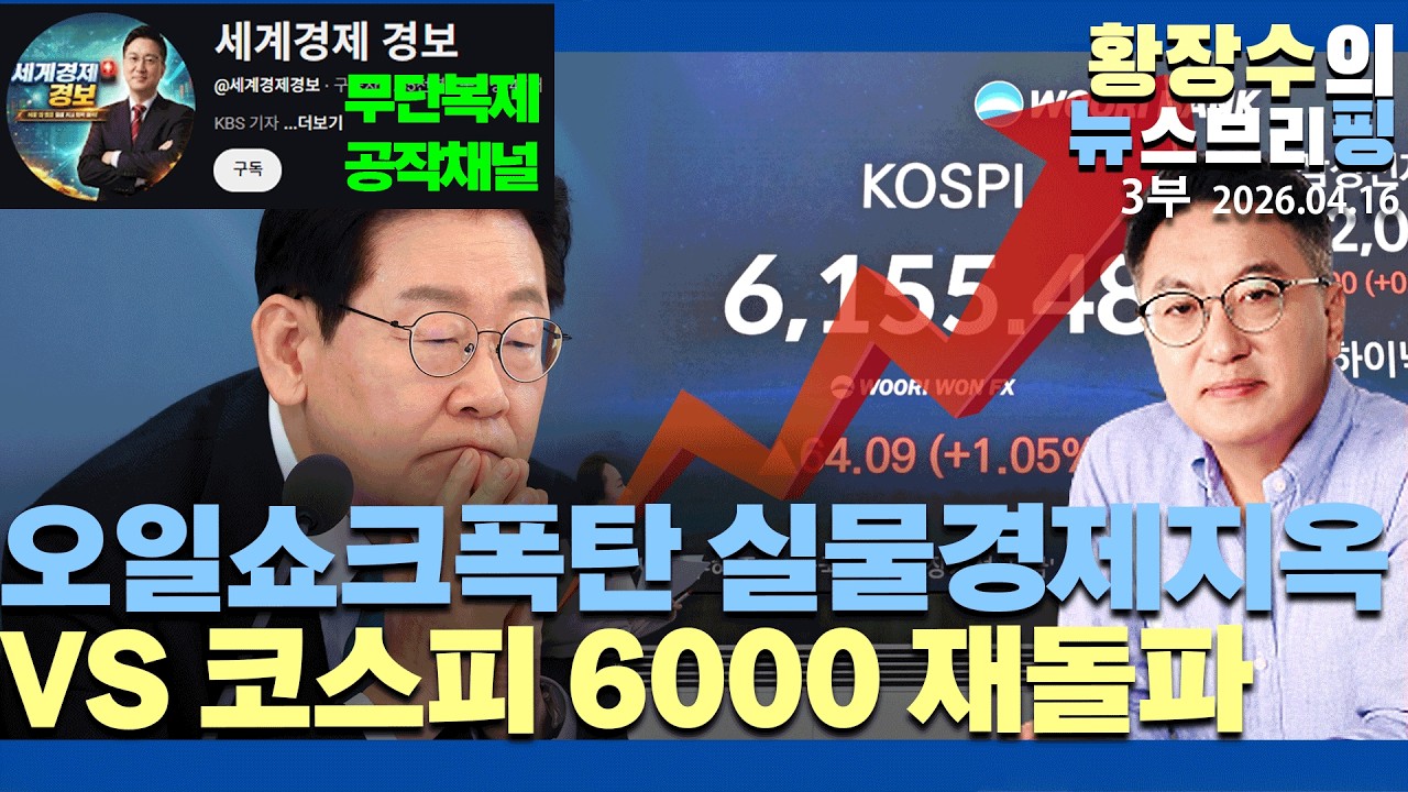 3부:역대최악 오일쇼크폭탄 실물경제지옥 VS 코스피 6000재돌파 골든타임 / 두개 중 하나가 진실(2026.04.16)
