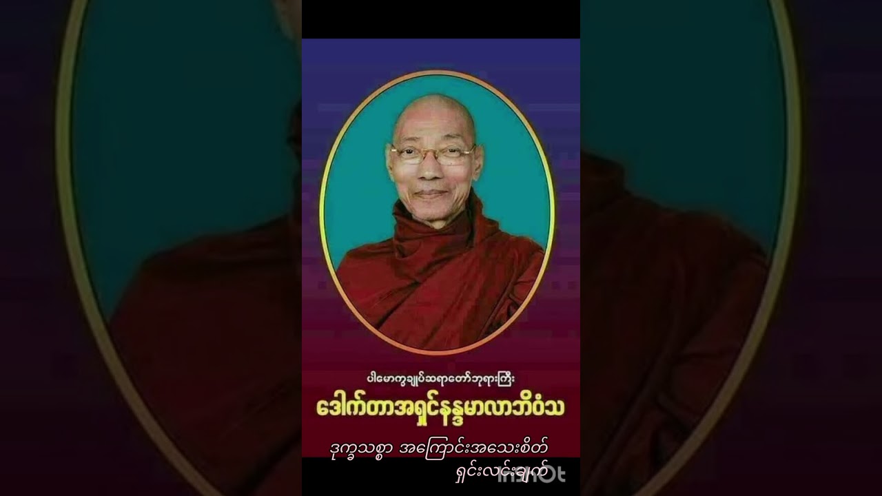 ဒုက္ခသစ္စာ အကြောင်း ပါချုပ်ဆရာတော်ဘုရားကြီးဟောပြောရှင်ူလင်းချက်