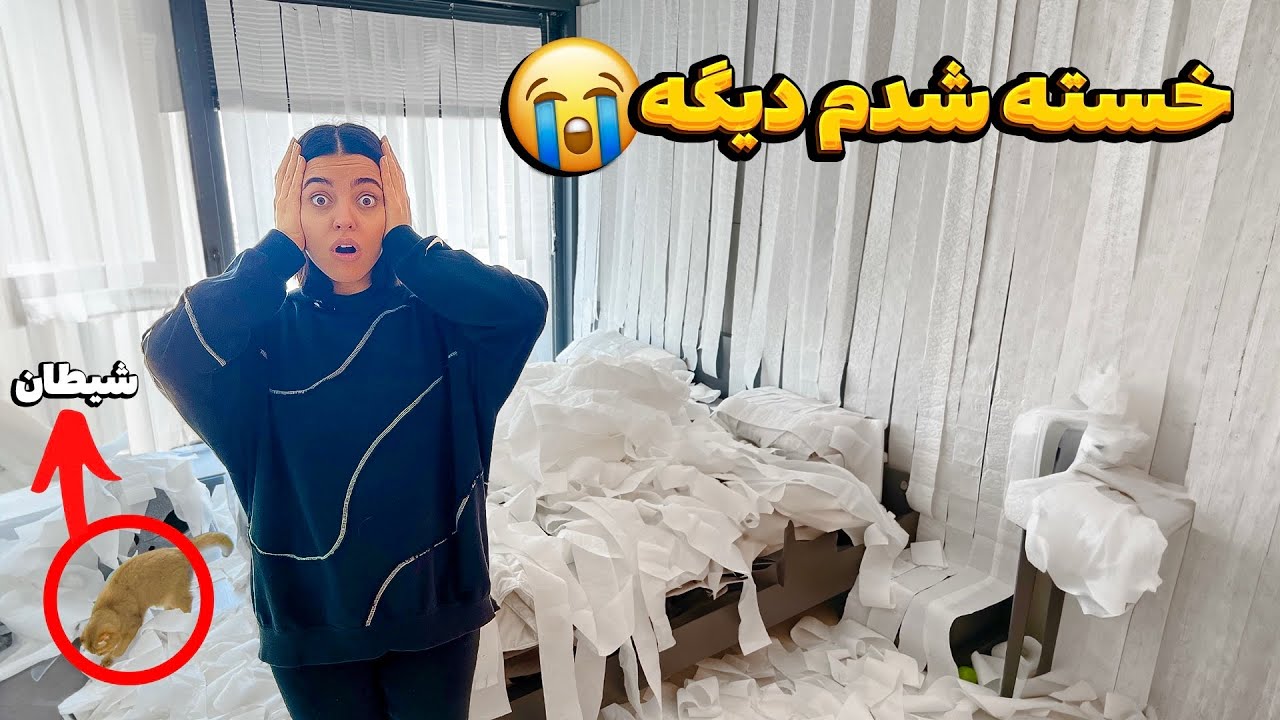 از دست سینا خسته شدم 😬 اتاق خواب به فنا رفت ( دوربین مخفی)
