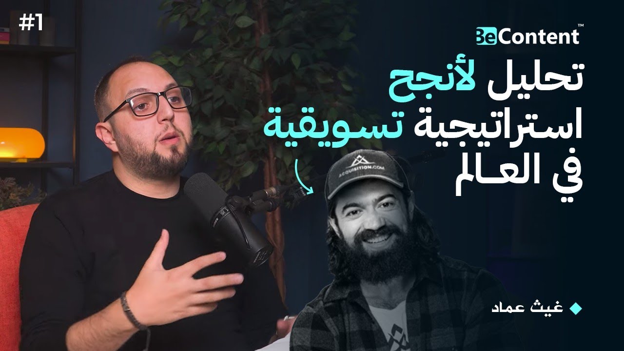قصة نجاح أليكس هرموزي : 10 أسباب أساسية توصلك إلى 5 مليون متابع ! - بودكاست BeContent