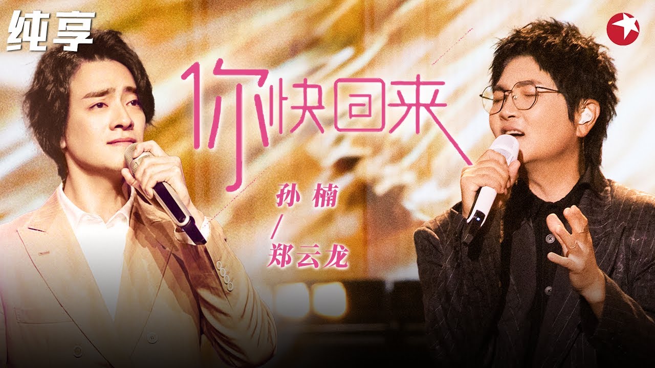 完美高音穿透力极强！孙楠郑云龙实力对唱《你快回来》简直比初版更好听！#我们的歌第二季 Singing With Legends S2 Clip