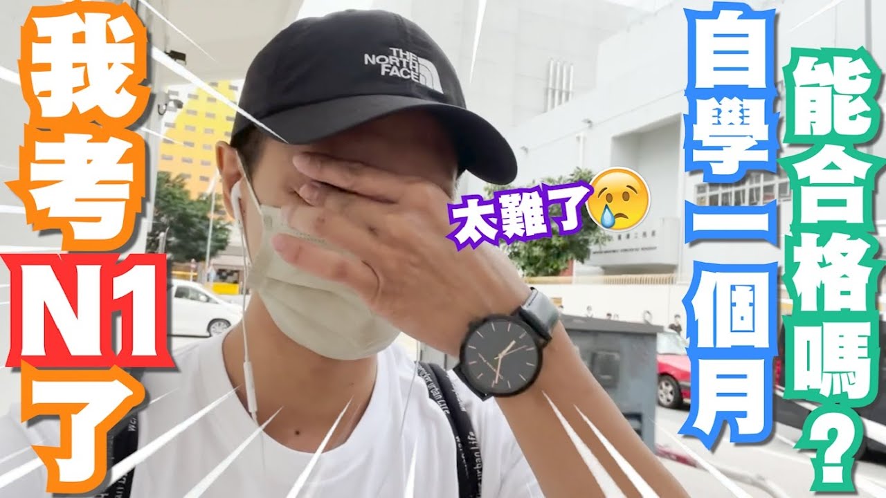香港考N1全紀錄，自學一個月心得分享！到底能合格嗎？｜BonJPchannel〖HKG〗