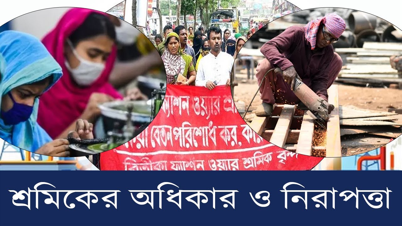 শ্রম আইন বাস্তবায়ন: কলকারখানা ও  প্রতিষ্ঠান পরিদর্শন অধিদপ্তরের  ভূমিকা