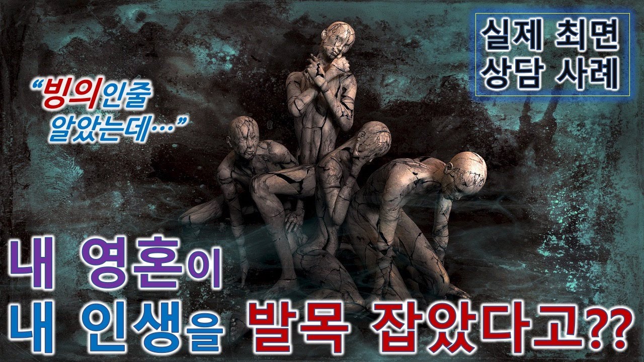 내 인생이 안풀리는 이유가 바로 내 영혼 때문이었다니, 폭풍 눈물이... 빙의,전생,깨달음으로 이어지는 놀라운 실제 최면 상담 사례!
