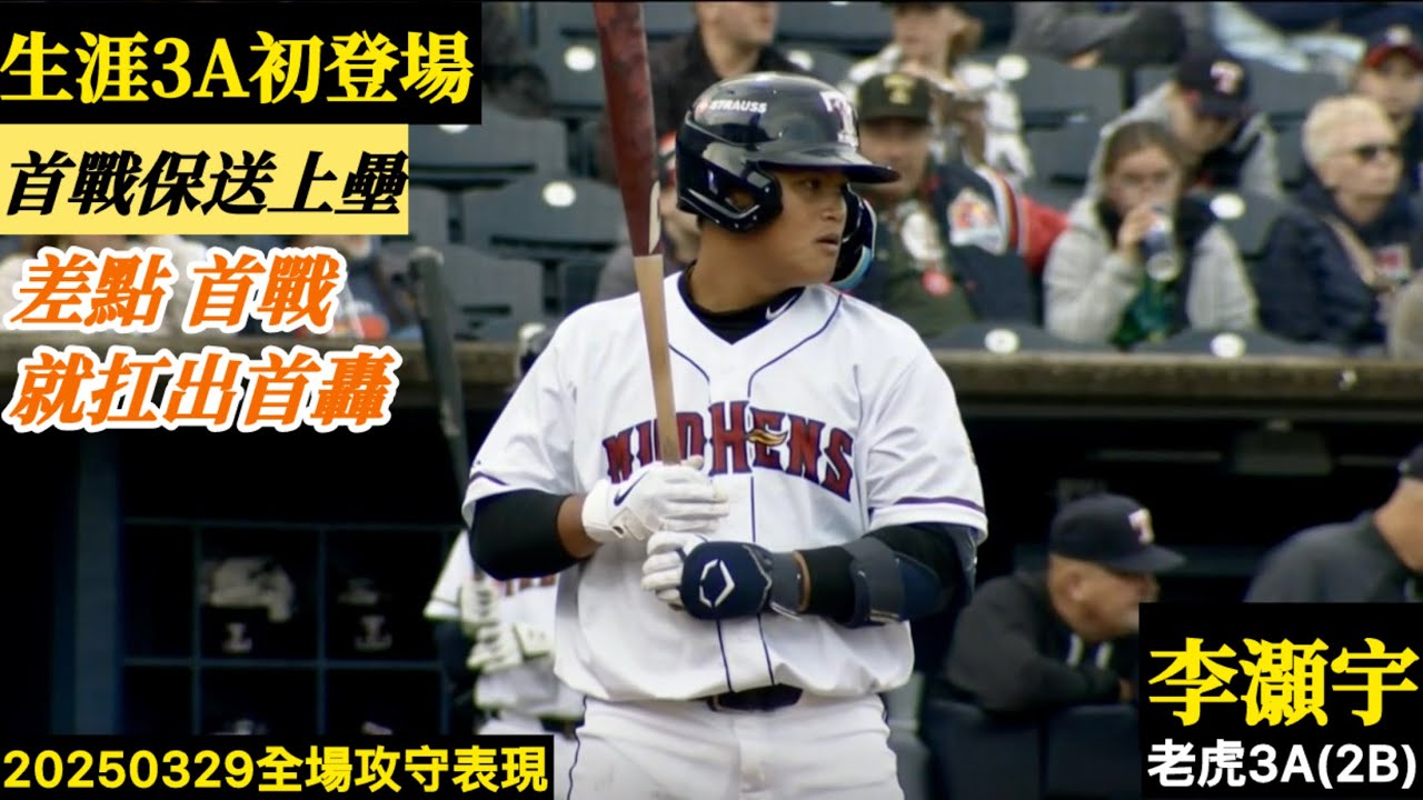 20250329李灝宇(老虎3A)2B全場｜差點扛出首轟！生涯3A初登場,保送上壘！本季3A出發！