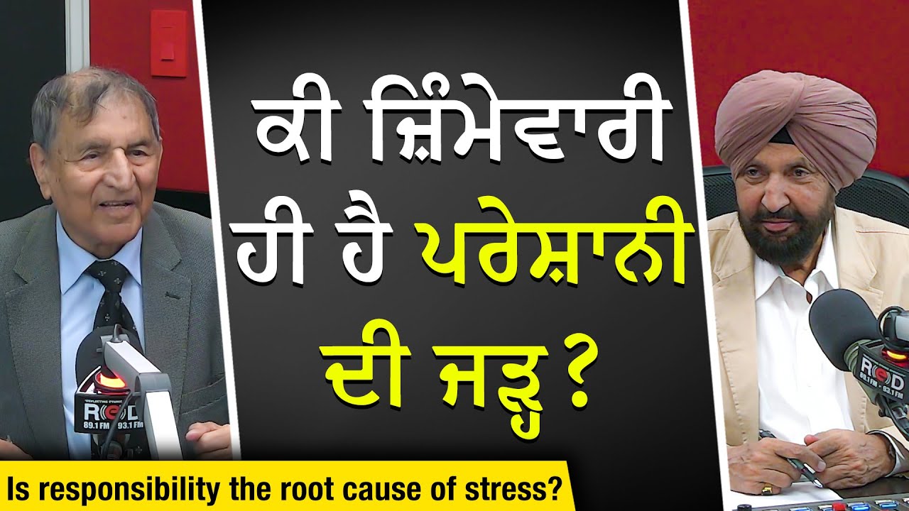 ਕੀ ਜ਼ਿੰਮੇਵਾਰੀ ਹੀ ਹੈ ਪਰੇਸ਼ਾਨੀ ਦੀ ਜੜ੍ਹ ? | Is Responsibility The Root Of Stress? | Prof. Kashmira Singh