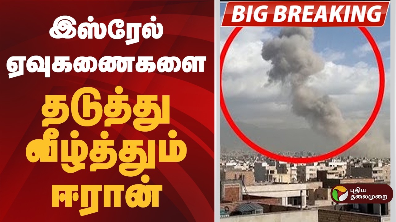 #BREAKING | இஸ்ரேல் ஏவுகணைகளை தடுத்து வீழ்த்தும் ஈரான் |  israel attack iran