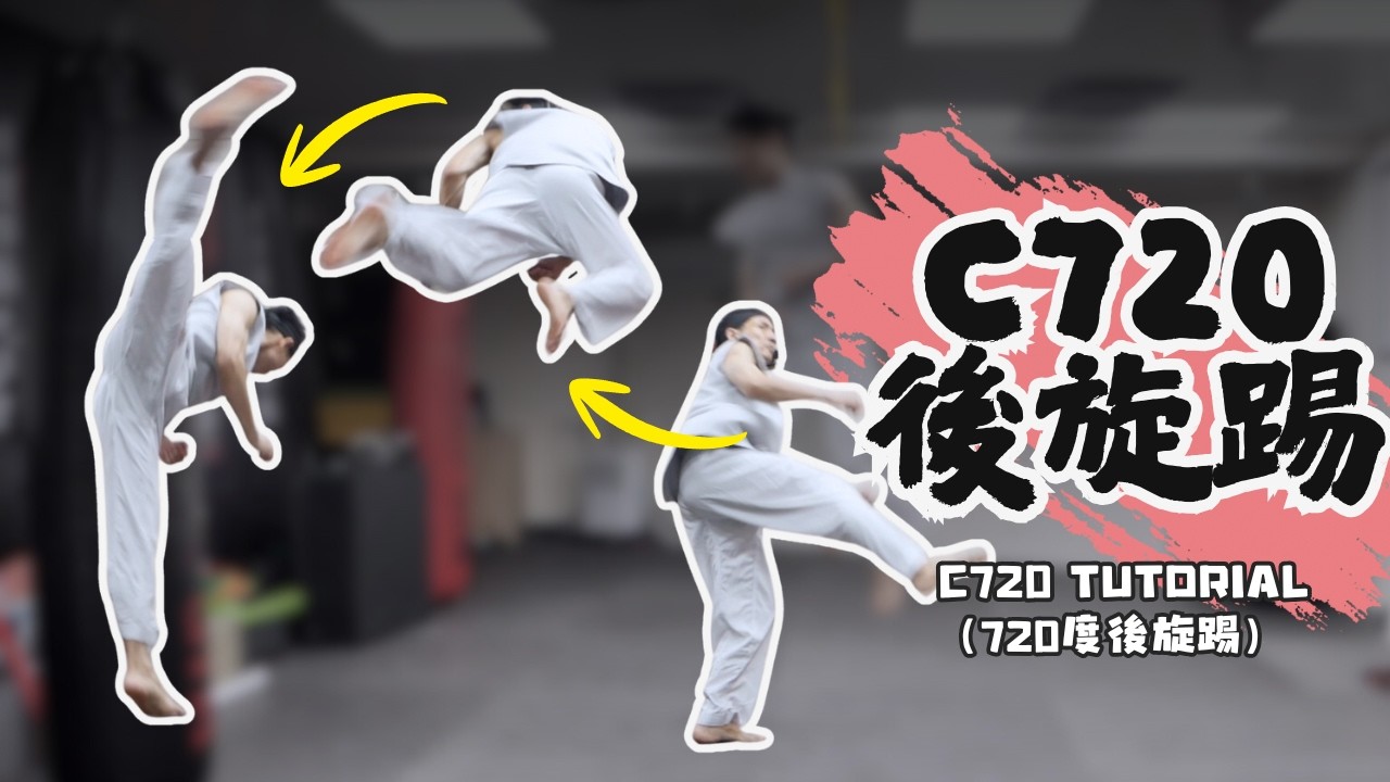 540後旋踢 教學 tricking cheat 720，發力以及三種起跳的方式，免費教學