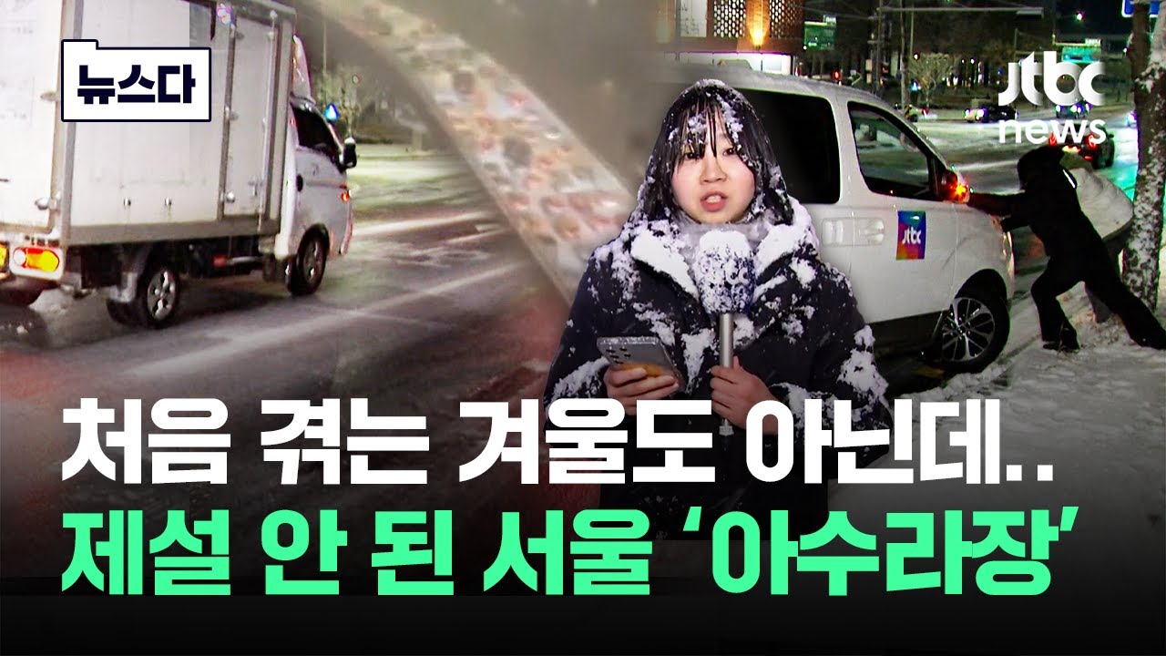 제설차도 눈 와서 못 옴..'강남부터 꽉' 아수라장 난 서울 #뉴스다 / JTBC News