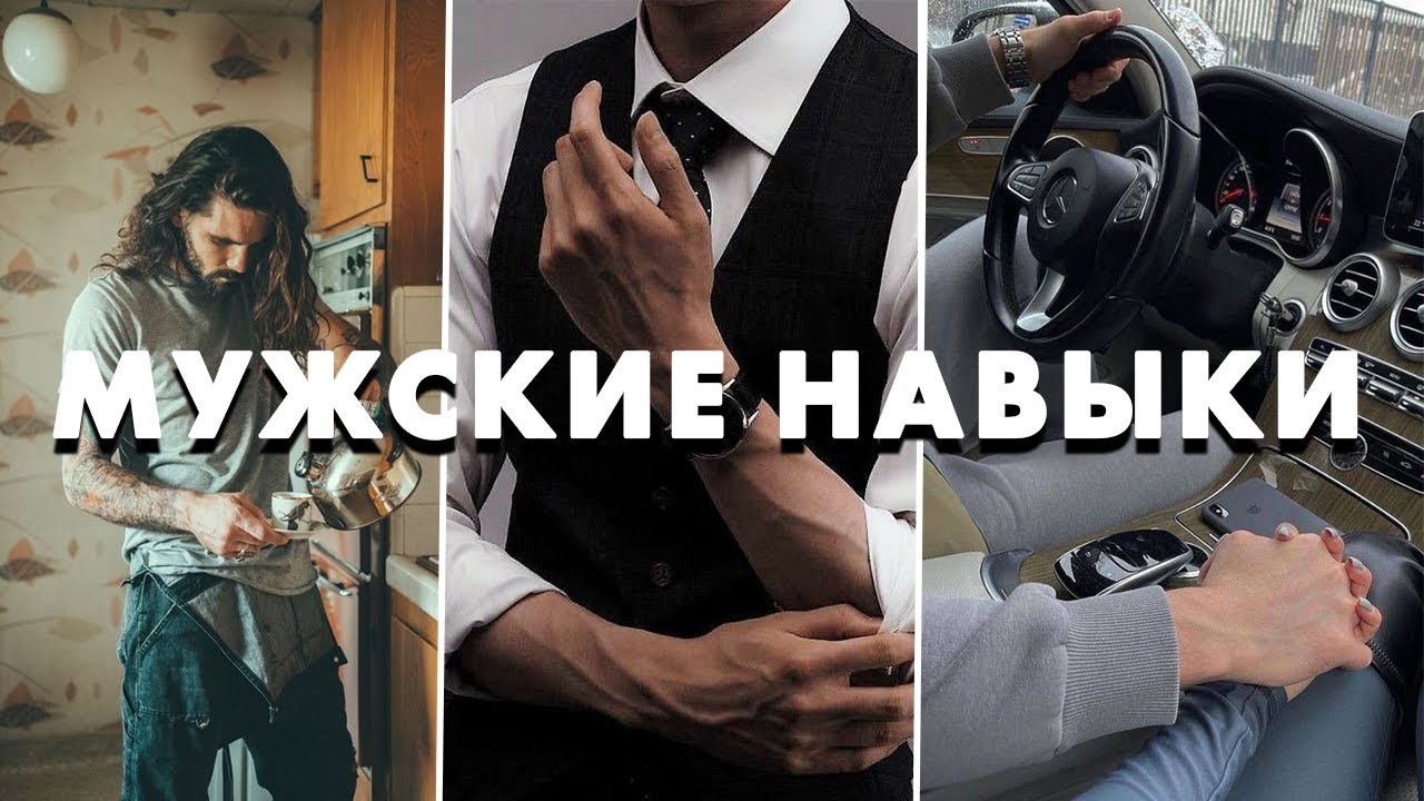 НАВЫКИ, КОТОРЫМИ ДОЛЖЕН ОБЛАДАТЬ КАЖДЫЙ МУЖЧИНА