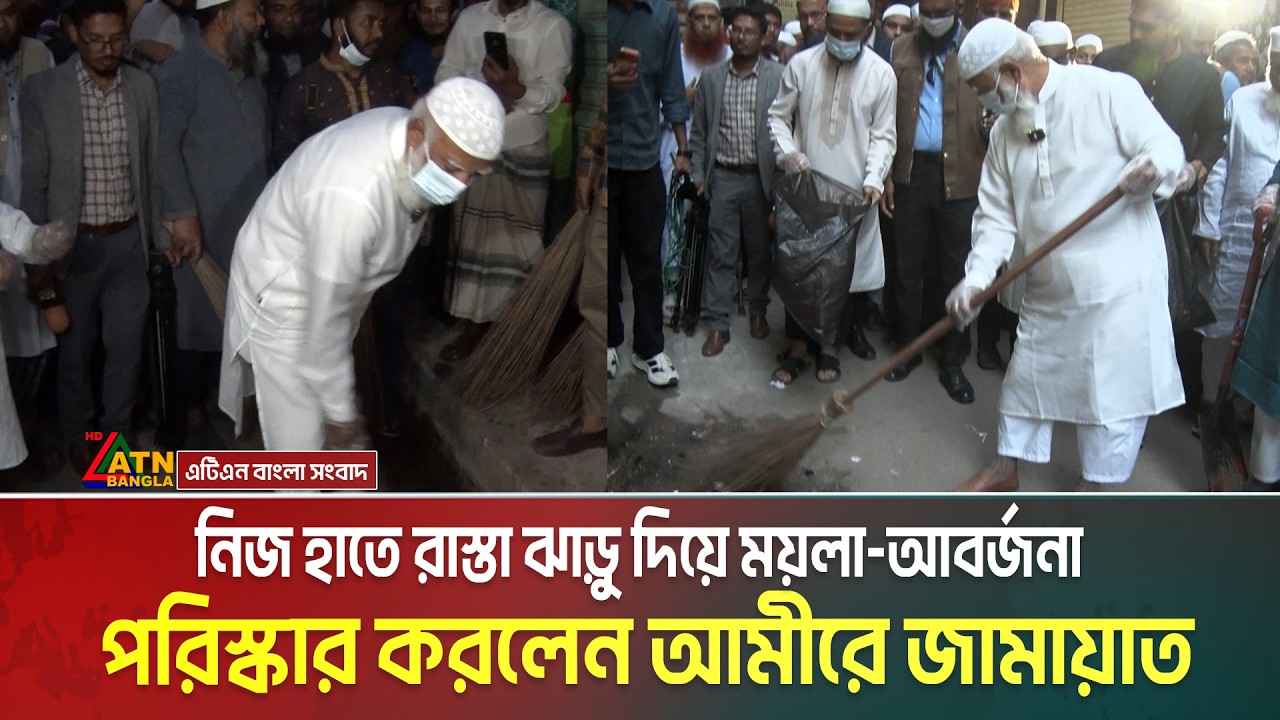 শপথ গ্রহনের পরদিনই নিজ হাতে ঝাড়ু দিয়ে রাস্তার ময়লা-আবর্জনা পরিস্কার করলেন আমীরে জামায়াত
