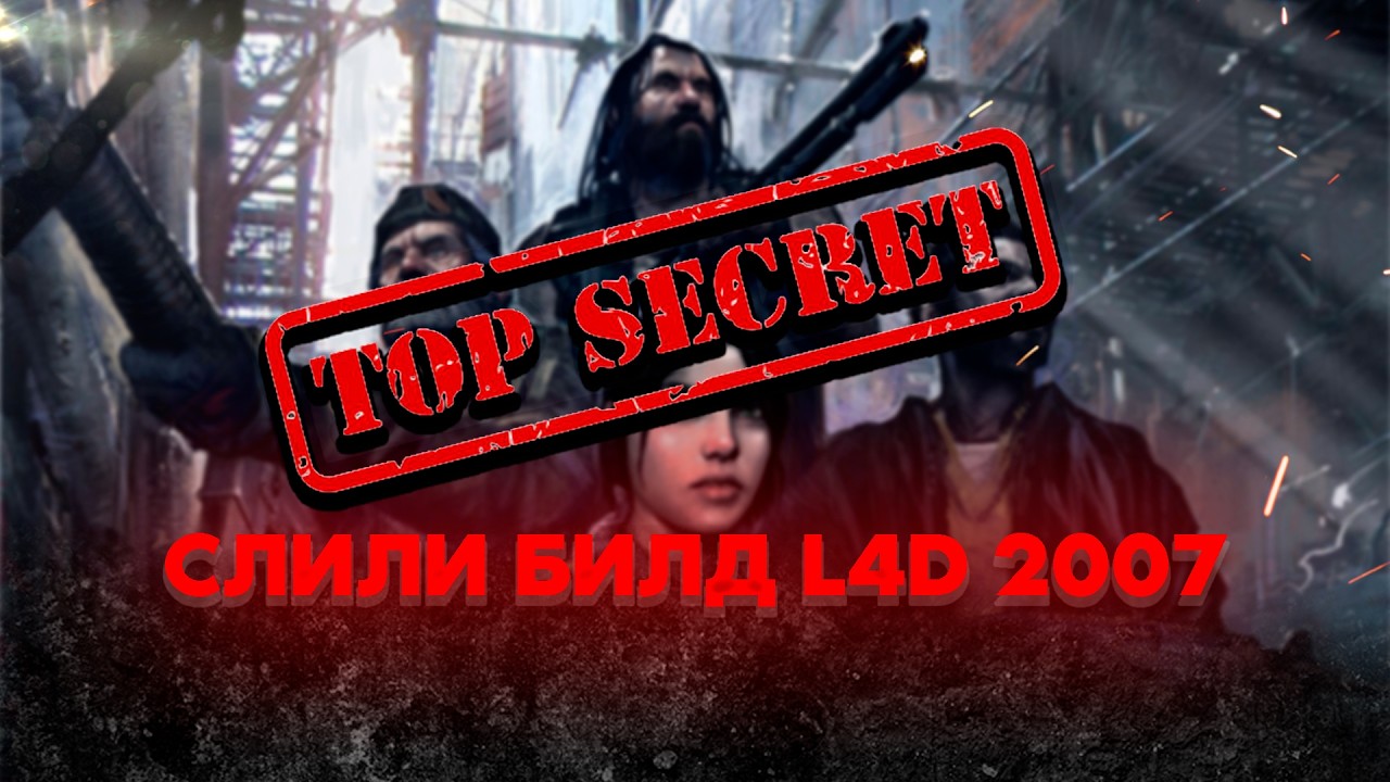 Я поиграл в Ранний билд Left 4 Dead 2007 &mdash; что скрывали Valve