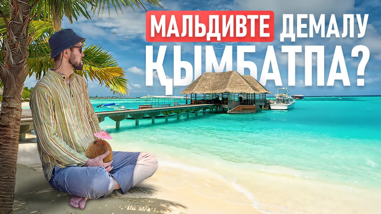 МАЛЬДИВТЕ ДЕМАЛУ ҚЫМБАТПА?