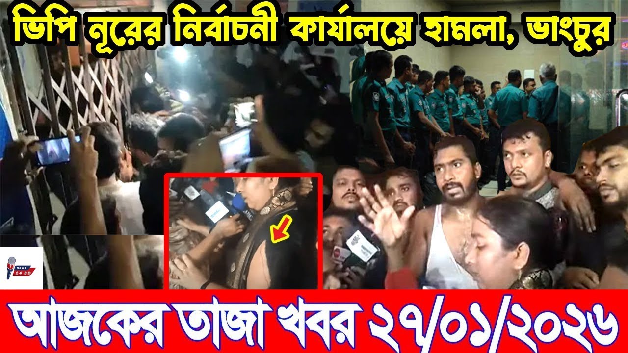 Ajker Breaking news 27/01/2026 | Bangladesh Latest News | News 24 Sangbad | Bangladesh News Today