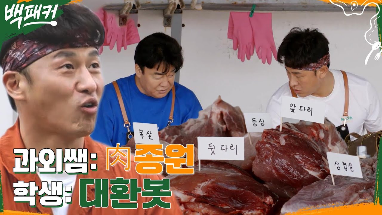 오대환은 고기를 찢어..☆ 육종원의 돼지 부위 속성 과외! #백패커 EP.6 | tvN 220630 방송