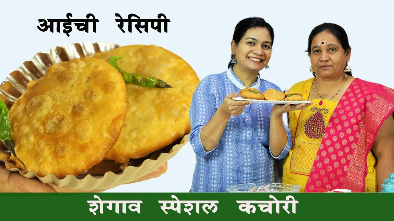 आईच्या हातची शेगांव कचोरी | एकदम खुसखुशीत हटके टिप्स सहित बनवा परफेक्ट कचोरी | Kachori Recipe