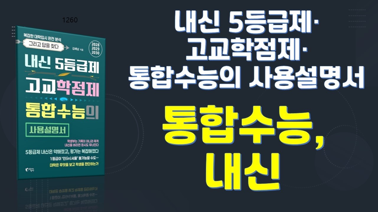 내신 5등급제·고교학점제·통합수능의 사용설명서. 저자 김혜남