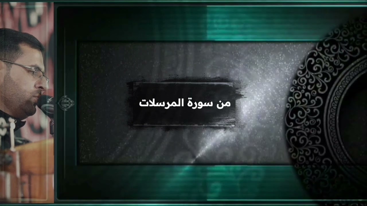 الحاج همام عدنان يتلو ما تيسر له من سورة المرسلات  #العتبة_الكاظمية_المقدسة ٢٠٢٣