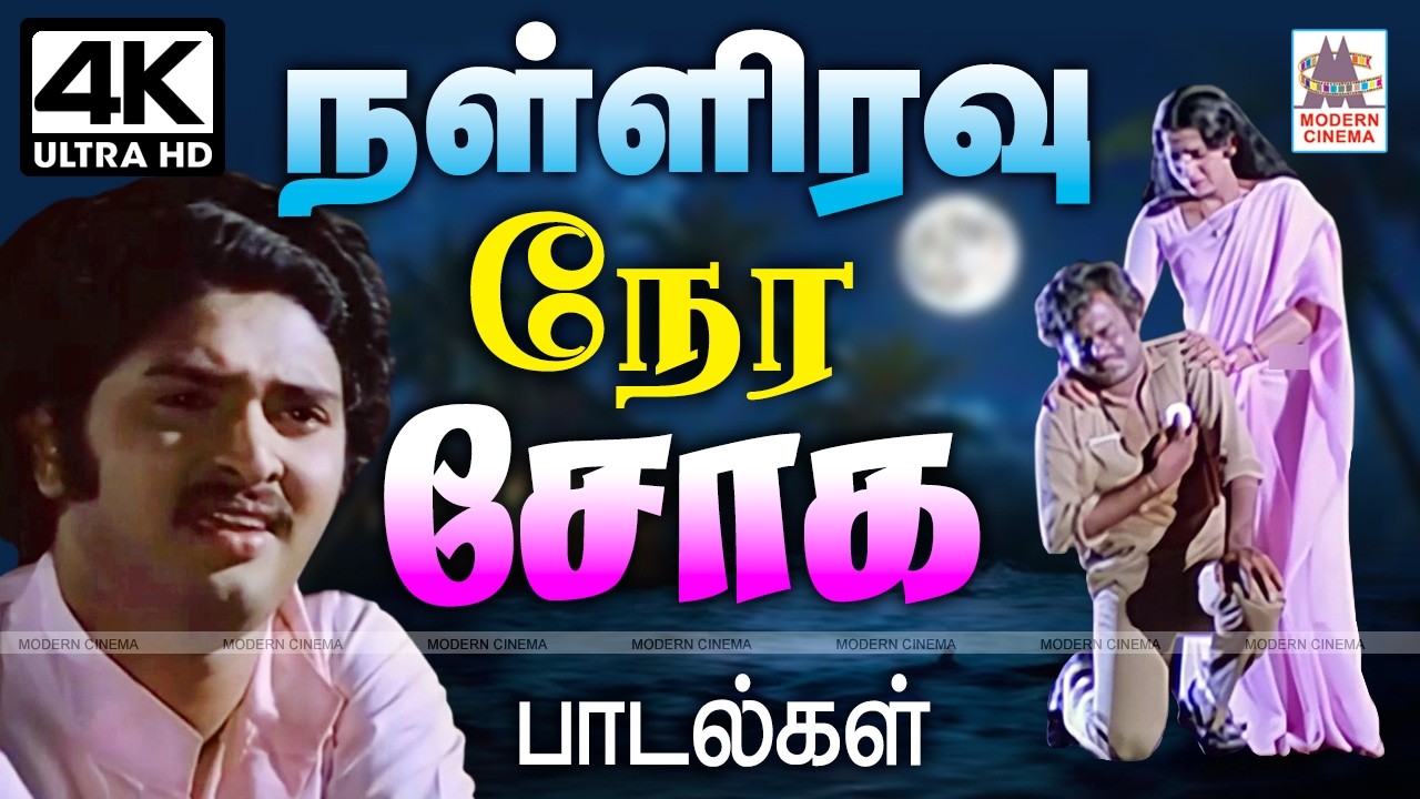 நள்ளிரவு நேர அமைதியில்   இதமான சோக பாடல்கள் Iravu nera Soga Padalgal | Tamil Sad Songs