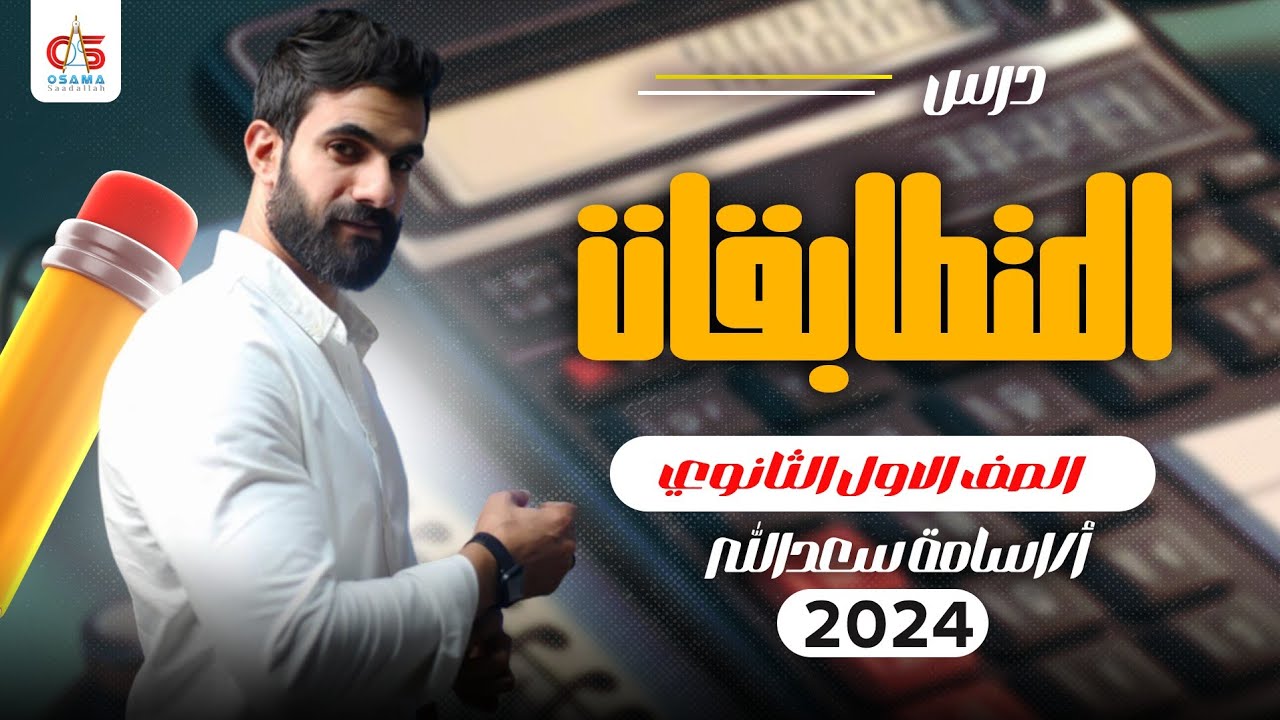 الحصة الثالثة-المتطابقات المثلثية- الصف الأول الثانوي- 2024 - أ /أسامه سعدالله