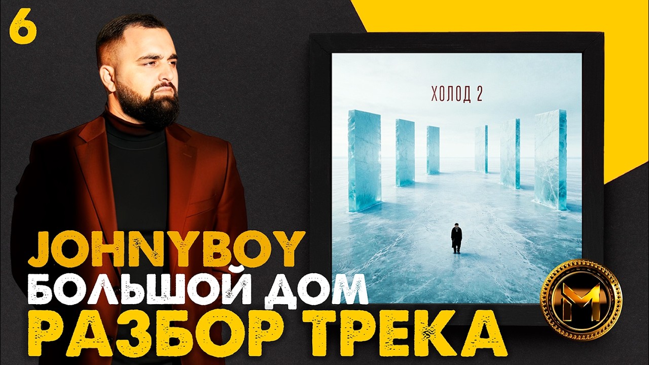 JOHNYBOY - БОЛЬШОЙ ДОМ | РАЗБОР ТРЕКА