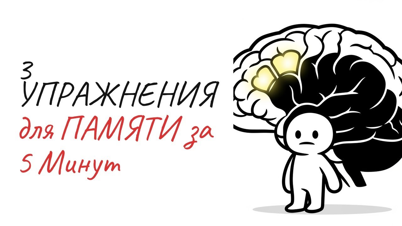 3 Упражнения для Памяти за 5 Минут - Запоминай в 10 раз Лучше