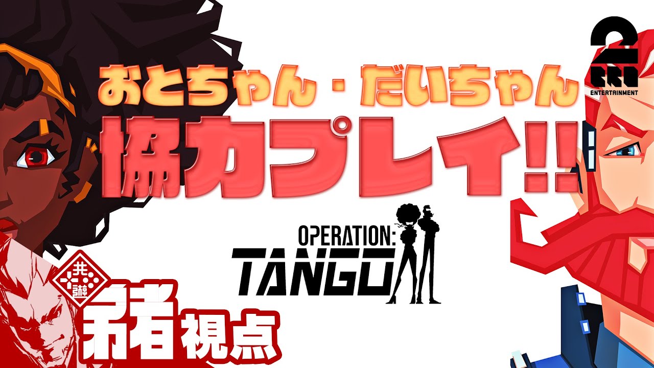 #1【コラボ】弟者,三浦大知（だいちゃん）の「オペレーション：タンゴ」【2BRO.】