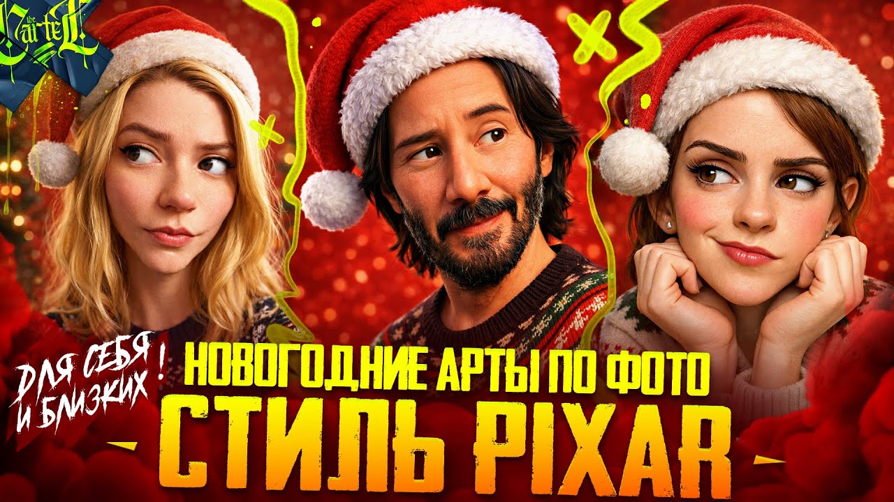 ДЕЛАЕМ СЕБЕ НОВОГОДНИЕ АРТЫ ИСПОЛЬЗУЯ СВОЕ ФОТО | ИЛЛЮСТРАЦИИ К НОВОМУ ГОДУ | ChatGPT Image 1.5