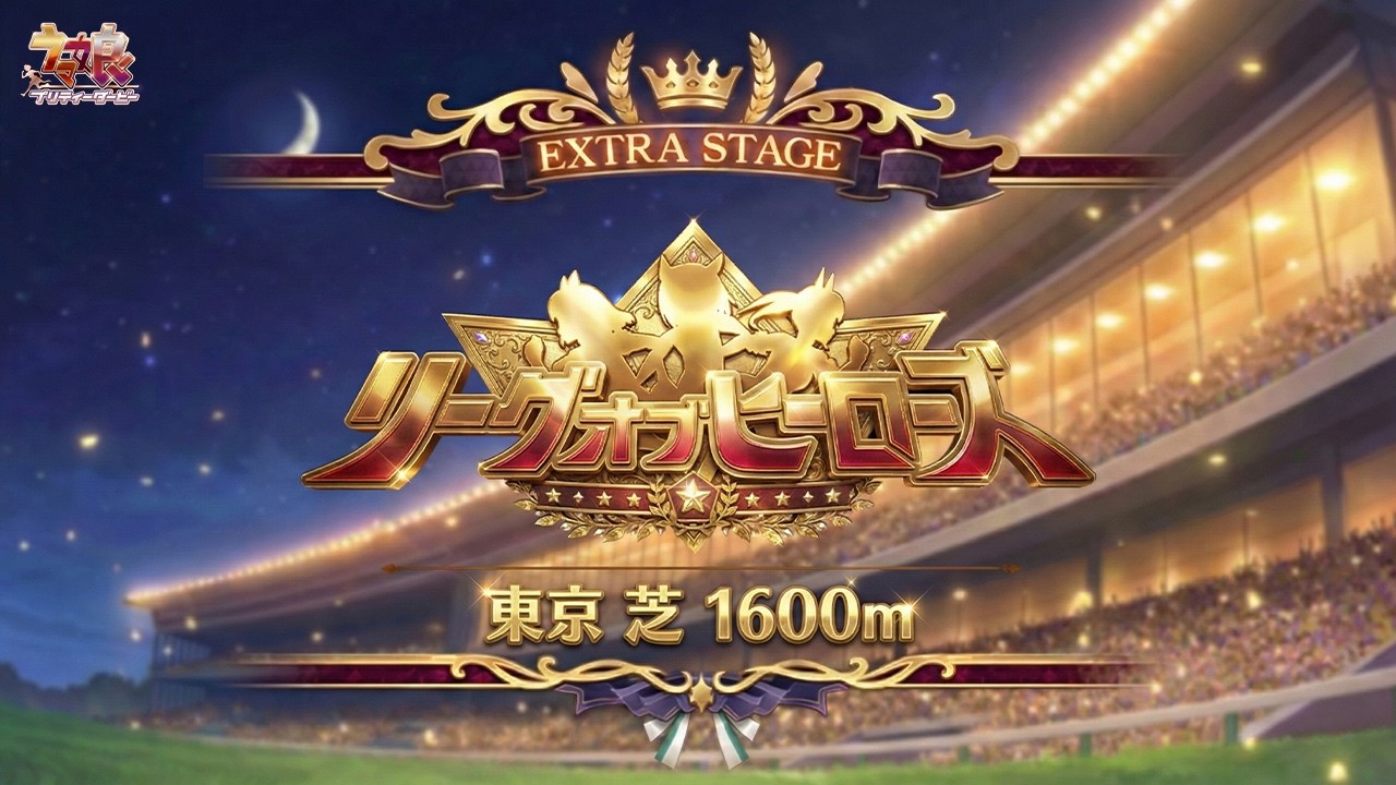 祝９６傑！エクストラステージ走っていきます！【ウマ娘プリティーダービー/リーグオブヒーローズ/視聴者参加/ルームマッチ】