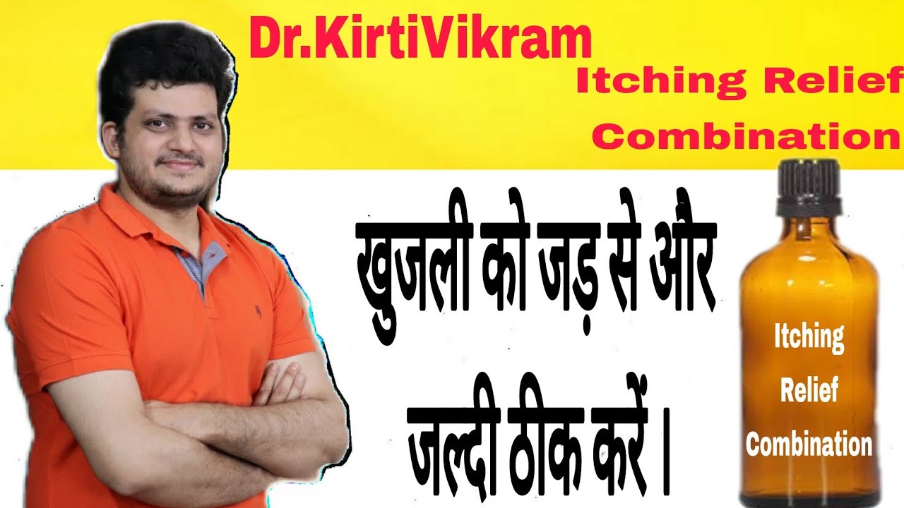 खुजली की सबसे अच्छी होम्योपैथिक दवा | Dr. kirti Vikram itching relief Combination |   Homeopathic |