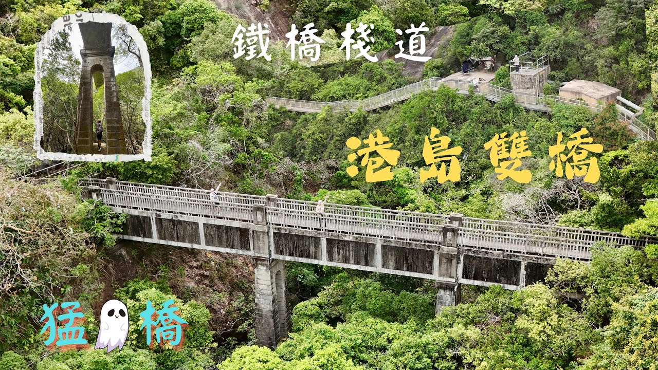 港島雙橋遊｜筲箕灣鐵橋棧道｜猛👻橋｜加遊~西灣山砲台｜輕鬆郊遊好去處 [4K] #128