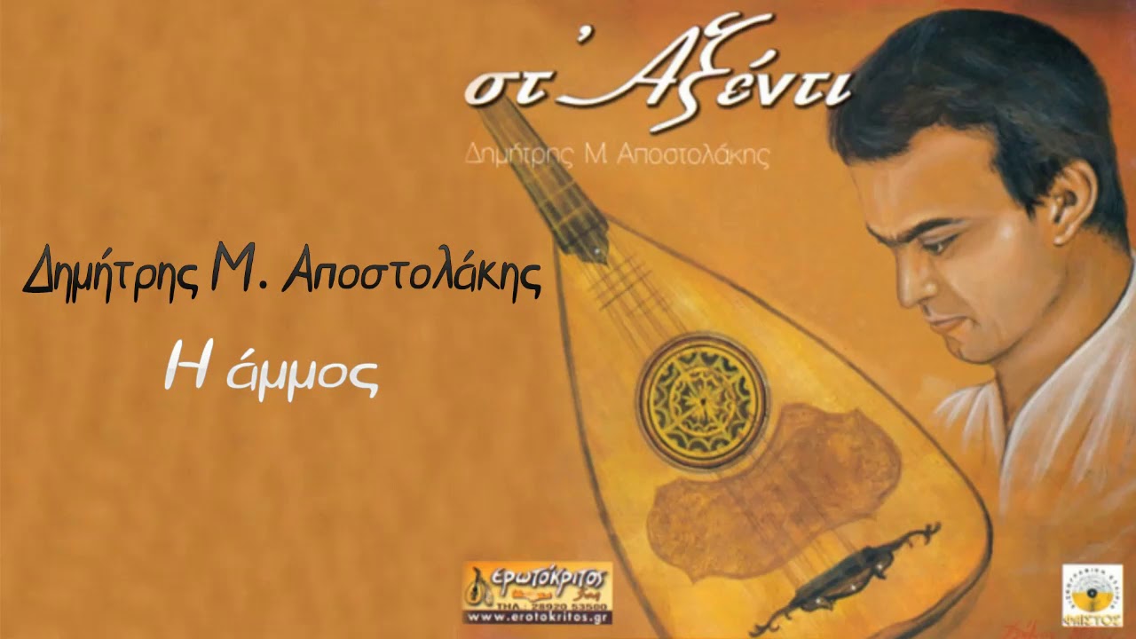Δημήτρης Μιχ. Αποστολάκης ~ Η άμμος...Official audio release