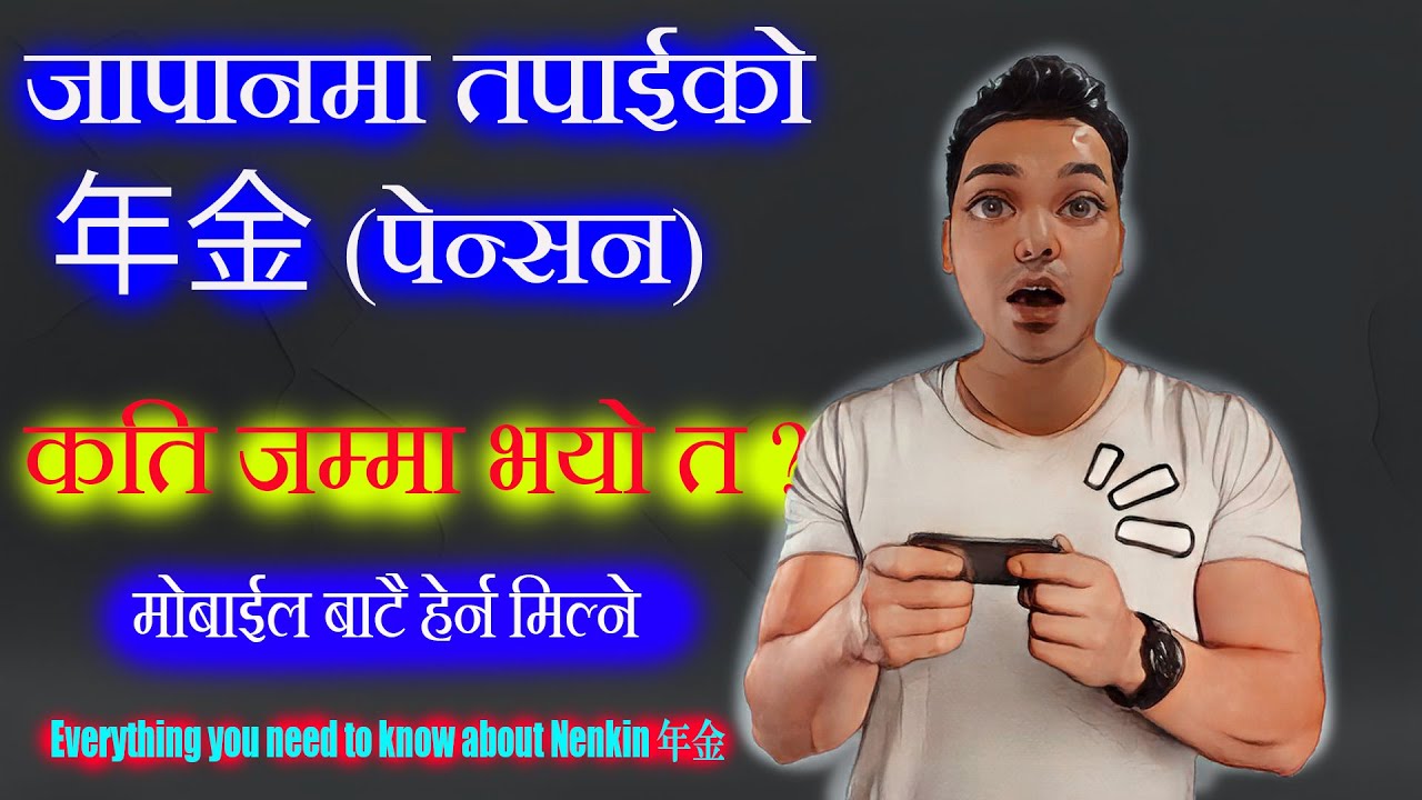 जापानमा तपाई को नेनकिन (पेन्सन) कति जम्मा भयो त ?  Every thing about Nenkin