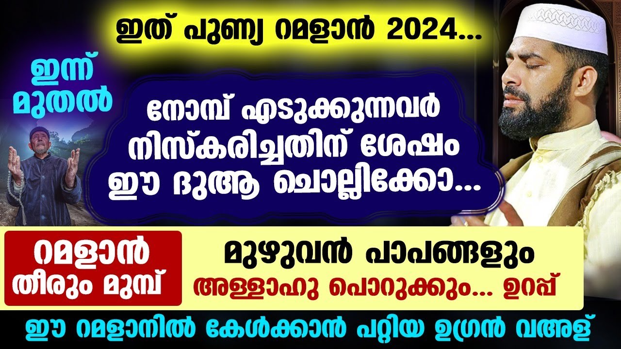 നോമ്പ് എടുക്കുന്നവർ നിസ്കരിച്ചതിന് ശേഷം ഈ ദുആ ചൊല്ലിക്കോ... വമ്പൻ പ്രതിഫലം Ramalan Nomb 2024 | Dua