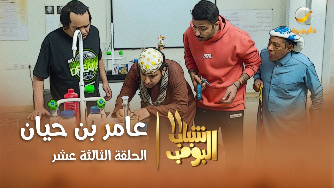 مسلسل شباب البومب 11 - الحلقه الثالثة عشر