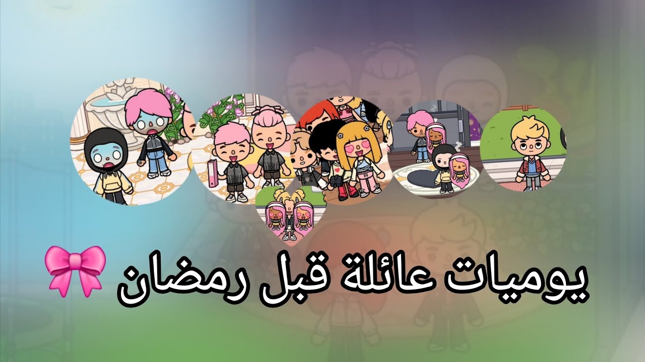 ✨️مسلسل عائلة ورد ✨️/الموسم خامس ❤️💞/ انفصال شر مؤقت🤔/انتقال  من بيت عادي 😘/بيت رمضاني✨️/عيله 